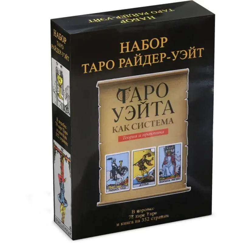 Подарунковий набір Таро Райдера-Уейта Дурень з книгою Андрія Костенка