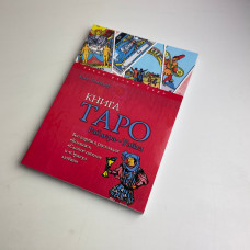 Книга Таро Райдера-Уейта Хайо Банцхаф значення 78 карт і розклади для початківців