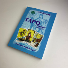 Книга Таро Ключові поняття Хайо Банцхаф підручник і розклади