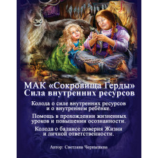 Метафоричні карти Скарби Герди Сила внутрішніх ресурсів Світлана Чернишова російською