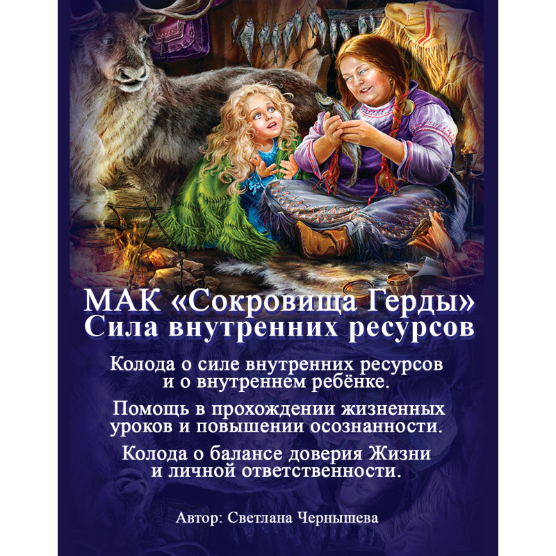 Метафоричні карти Скарби Герди Сила внутрішніх ресурсів Світлана Чернишова російською
