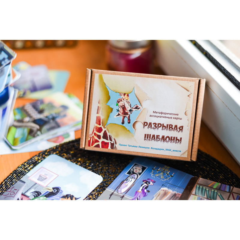 Метафоричні карти Розриваючи Шаблони Світлана Чернишова МАК коучингові карти