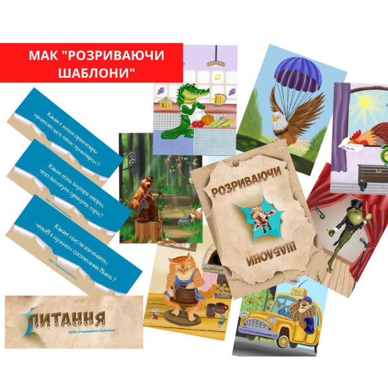 Метафоричні карти Розриваючи Шаблони Світлана Чернишова українською