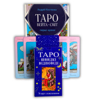 Комплект Таро Швидкі відповіді Вейта-Сміт українською з книгою Перші кроки