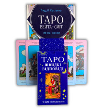 Комплект Таро Швидкі відповіді Вейта-Сміт українською з книгою Перші кроки