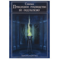 Книга Практичний посібник з окультизму Сефаріал про Таро та ворожіння