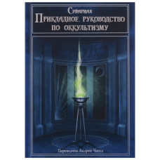 Книга Практичний посібник з окультизму Сефаріал про Таро та ворожіння