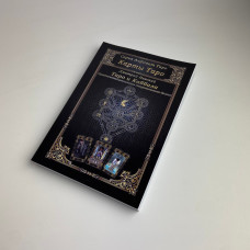 Книга Таро и Каббала. Практическая реализация теоретического базиса Дмитрий Невский