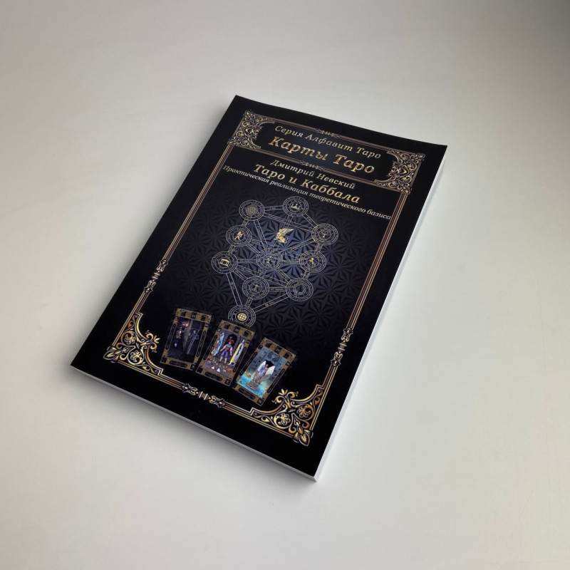 Книга Таро и Каббала. Практическая реализация теоретического базиса Дмитрий Невский