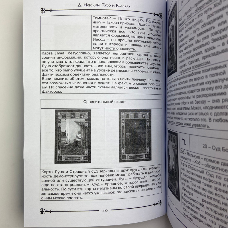 Книга Таро и Каббала. Практическая реализация теоретического базиса Дмитрий Невский