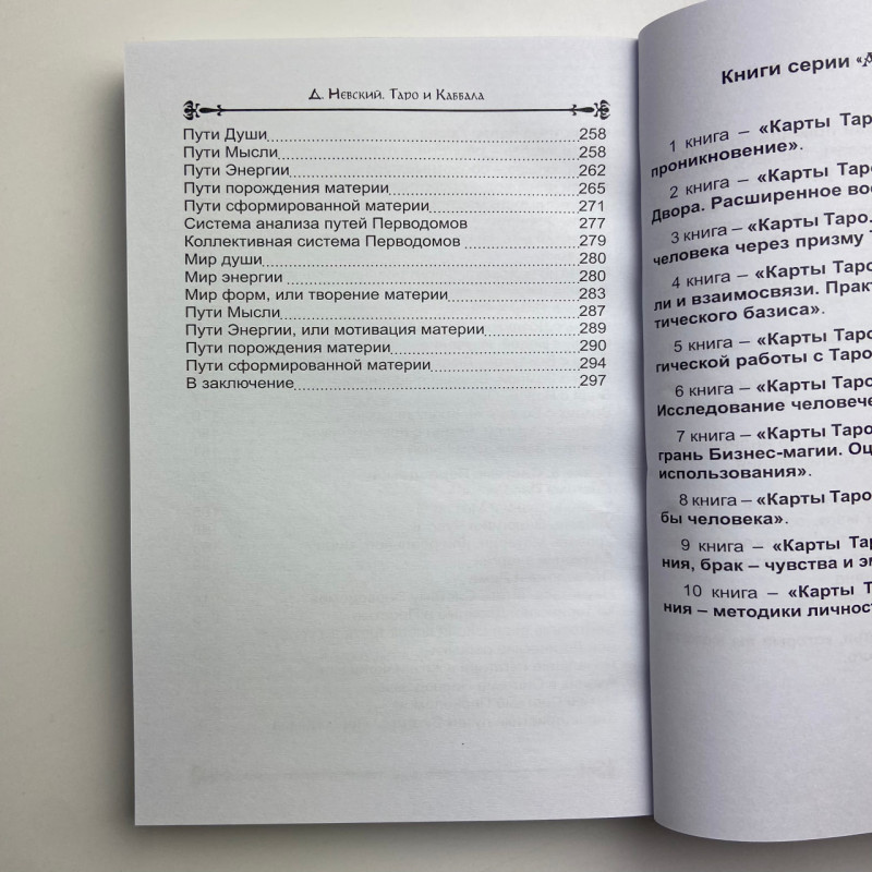 Книга Таро и Каббала. Практическая реализация теоретического базиса Дмитрий Невский