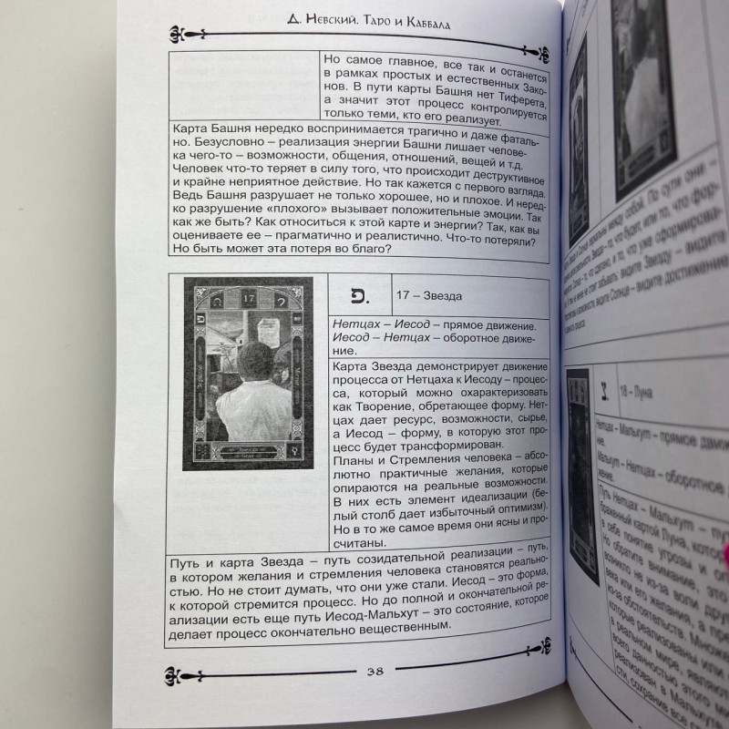 Книга Таро и Каббала. Практическая реализация теоретического базиса Дмитрий Невский