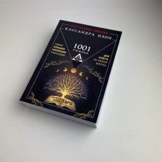 Книга Таро 1001 розклад Кассандра Ізон колекція розкладів для будь-якого питання