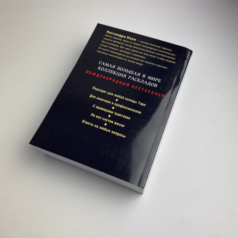 Книга Таро 1001 розклад Кассандра Ізон колекція розкладів для будь-якого питання