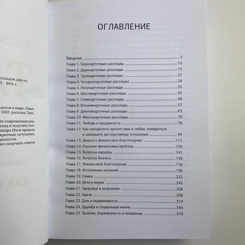 Книга Таро 1001 розклад Кассандра Ізон колекція розкладів для будь-якого питання