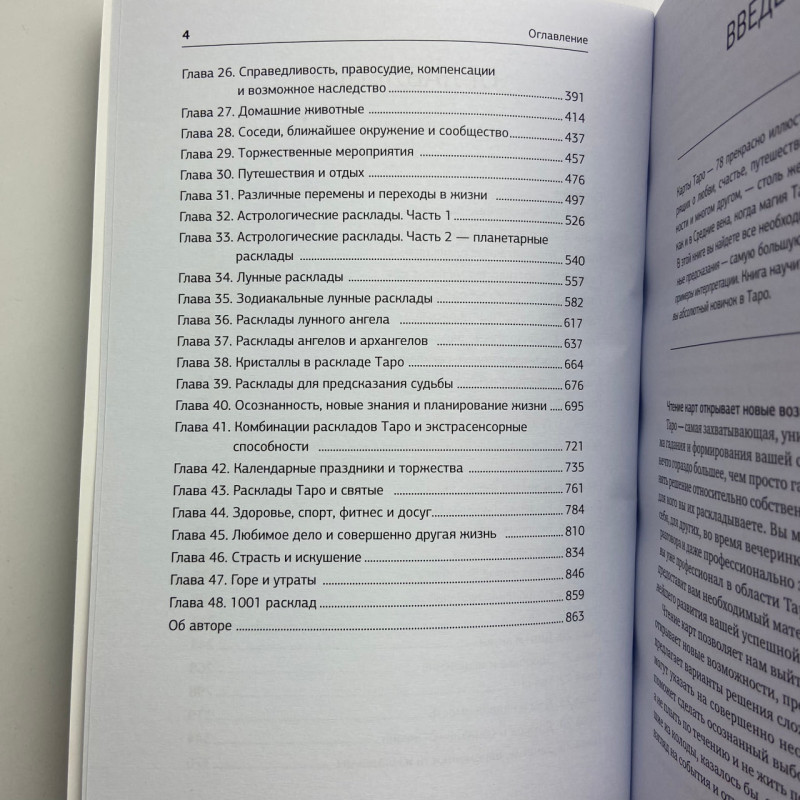 Книга Таро 1001 розклад Кассандра Ізон колекція розкладів для будь-якого питання