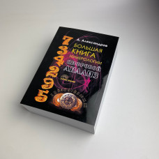 Книга Велика книга нумерології: Цифровий аналіз Олександр Олександров нумерологія долі