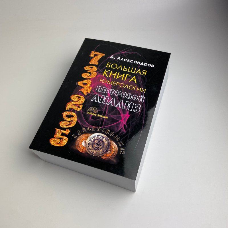 Книга Велика книга нумерології: Цифровий аналіз Олександр Олександров нумерологія долі