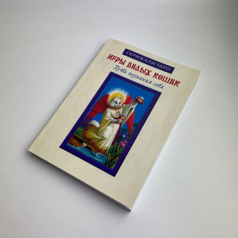Книга Таро Ігри білих кішок: Шлях пізнання себе Юлія Юсупова
