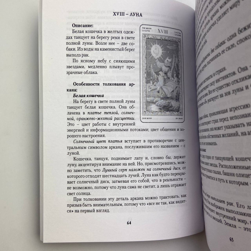 Книга Таро Ігри білих кішок: Шлях пізнання себе Юлія Юсупова
