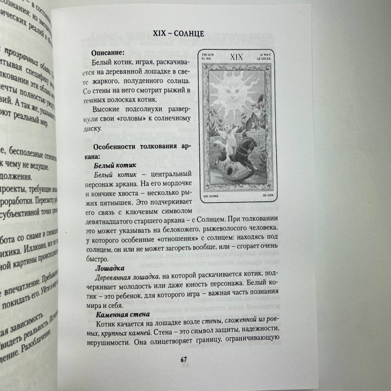 Книга Таро Ігри білих кішок: Шлях пізнання себе Юлія Юсупова