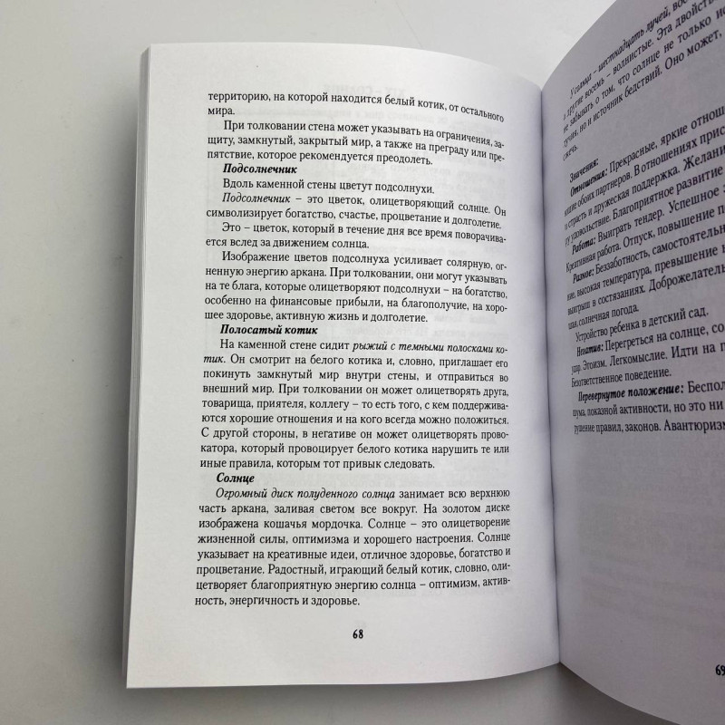 Книга Таро Ігри білих кішок: Шлях пізнання себе Юлія Юсупова