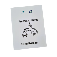 Метафорические ассоциативные карты «Украинские притчи» Павленко Татьяна на украинском