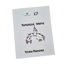 Метафоричні асоціативні карти Українські притчі Павленко Тетяна українською