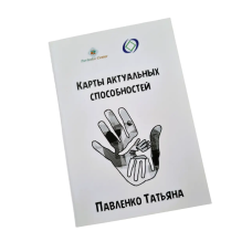 Метафоричні асоціативні карти Актуальні здібності Павленко Тетяна (російська версія)