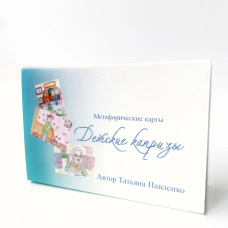 Метафоричні карти Дитячі примхи Павленко Тетяна МАК для психолога російською версією