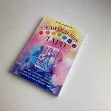 Книга Цілюще Таро Ліза Робертсон про чакри та зцілення тонкого тіла