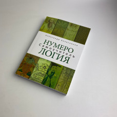 Книга Нумерологія. Самовчитель — Олександр Колесніков, практична нумерологія