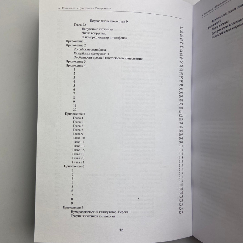 Книга Нумерологія. Самовчитель — Олександр Колесніков, практична нумерологія