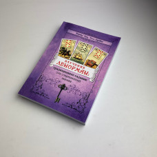 Книга «Изучение Ленорман: традиционное гадание для современной жизни» Кац Гудвин