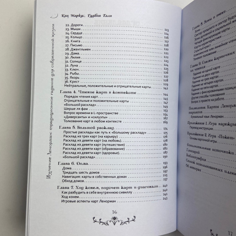 Книга Вивчення Ленорман: традиційне ворожіння для сучасного життя Кац Гудвін