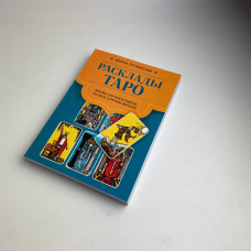 Книга Таро Розклади Таро понад 130 розкладів для важливих питань Анна Огінська