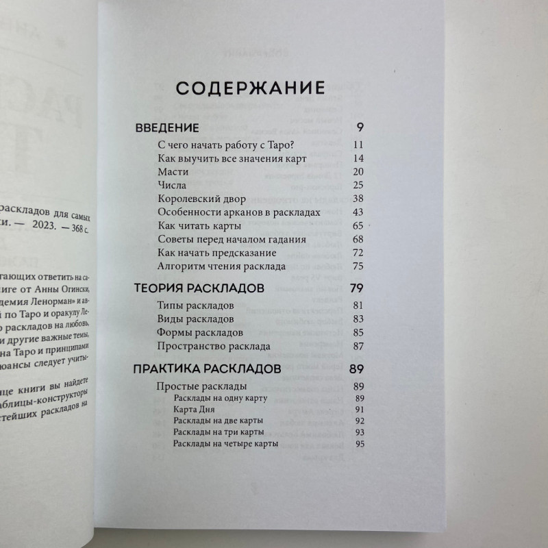 Книга Таро Розклади Таро понад 130 розкладів для важливих питань Анна Огінська