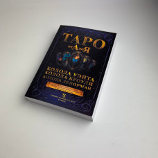Книга Таро від А до Я Матвєєв Сергій про колоди Уейта Кроулі Ленорман