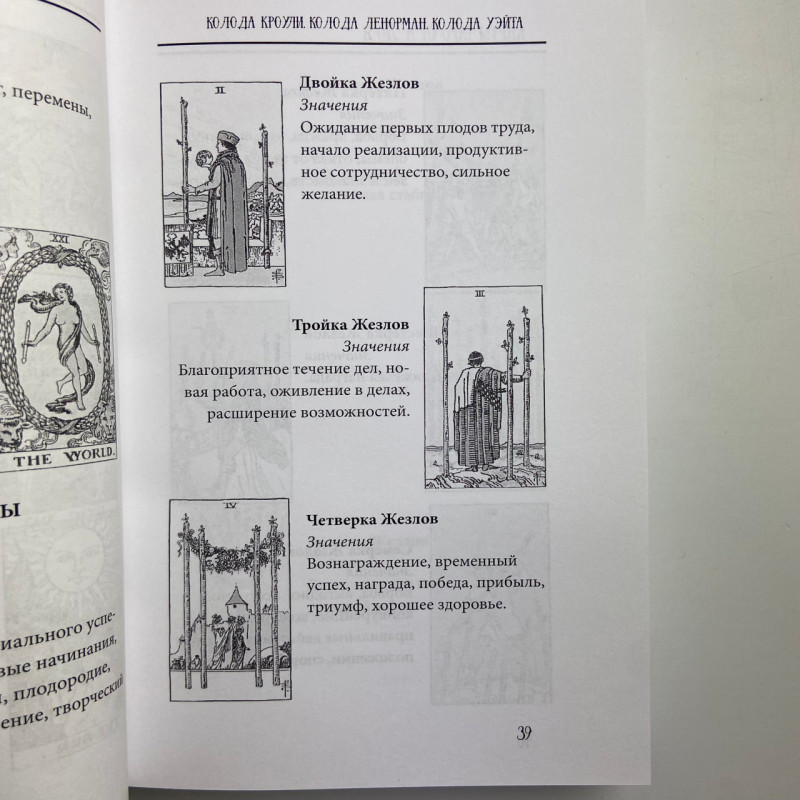 Книга Таро від А до Я Матвєєв Сергій про колоди Уейта Кроулі Ленорман