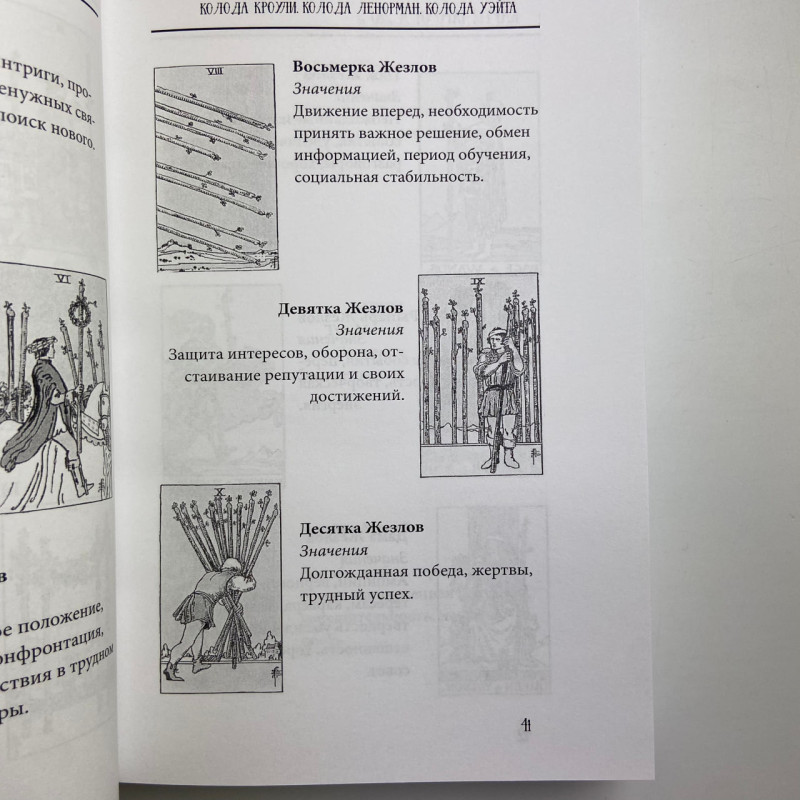 Книга Таро від А до Я Матвєєв Сергій про колоди Уейта Кроулі Ленорман