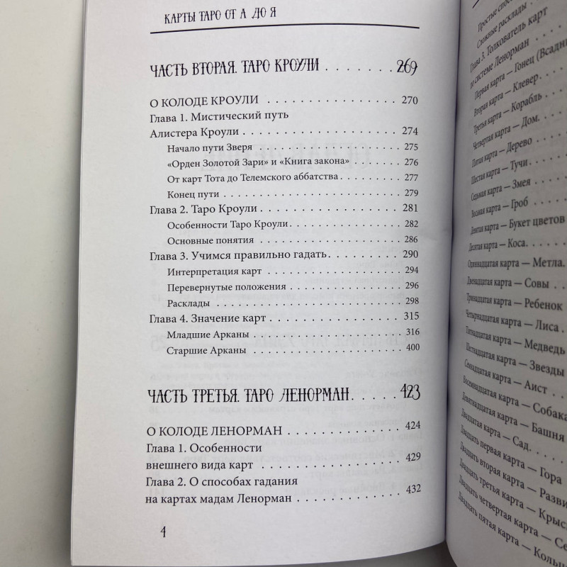 Книга Таро від А до Я Матвєєв Сергій про колоди Уейта Кроулі Ленорман