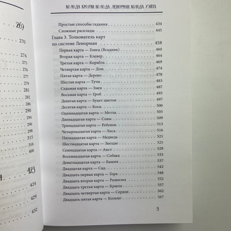 Книга Таро від А до Я Матвєєв Сергій про колоди Уейта Кроулі Ленорман