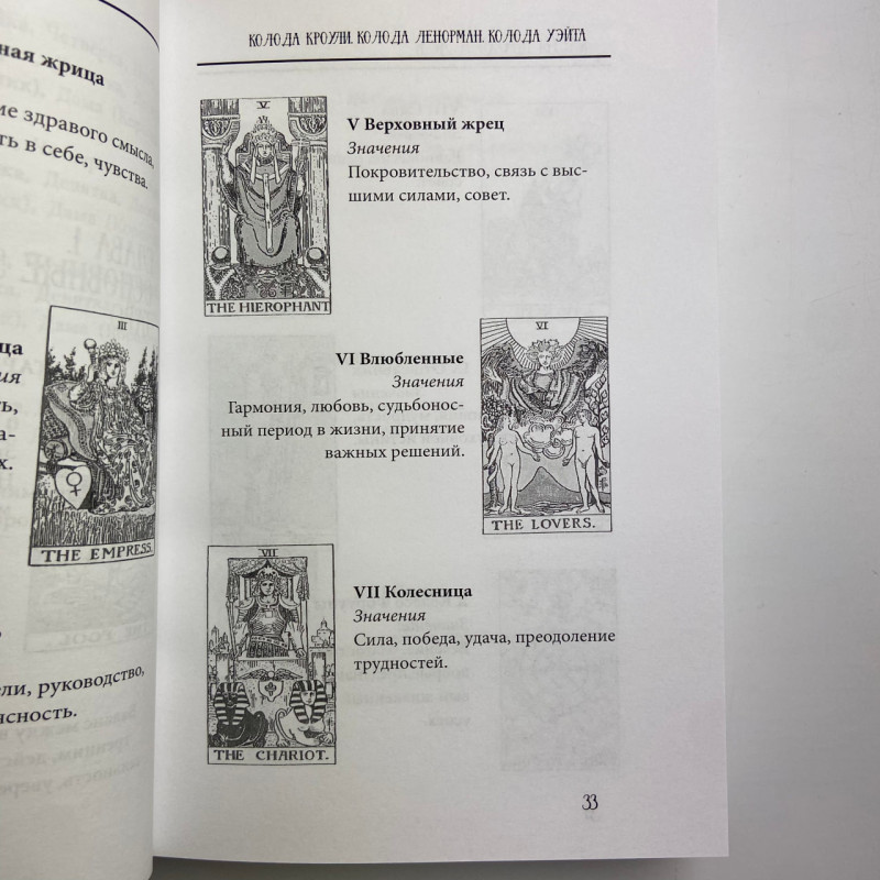 Книга Таро від А до Я Матвєєв Сергій про колоди Уейта Кроулі Ленорман