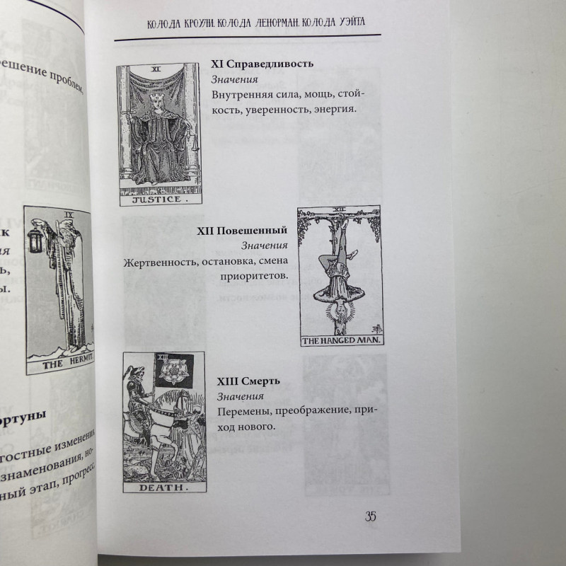 Книга Таро від А до Я Матвєєв Сергій про колоди Уейта Кроулі Ленорман