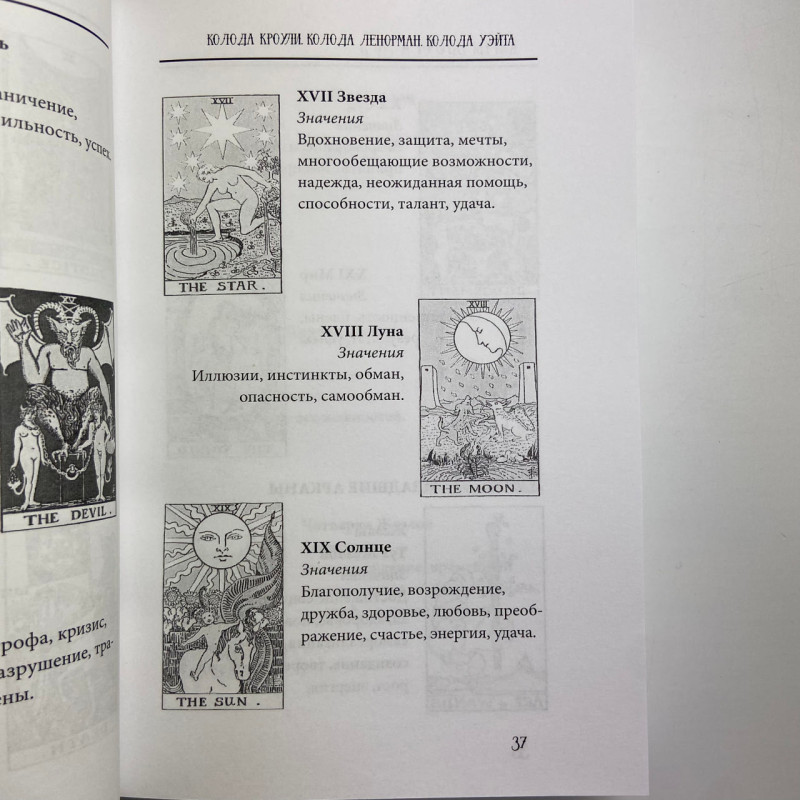 Книга Таро від А до Я Матвєєв Сергій про колоди Уейта Кроулі Ленорман