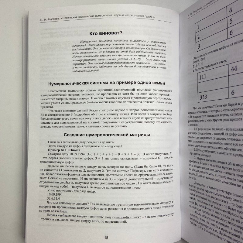 Книга Слов’янська кармічна нумерологія Покращи матрицю своєї долі Маслова Наталія