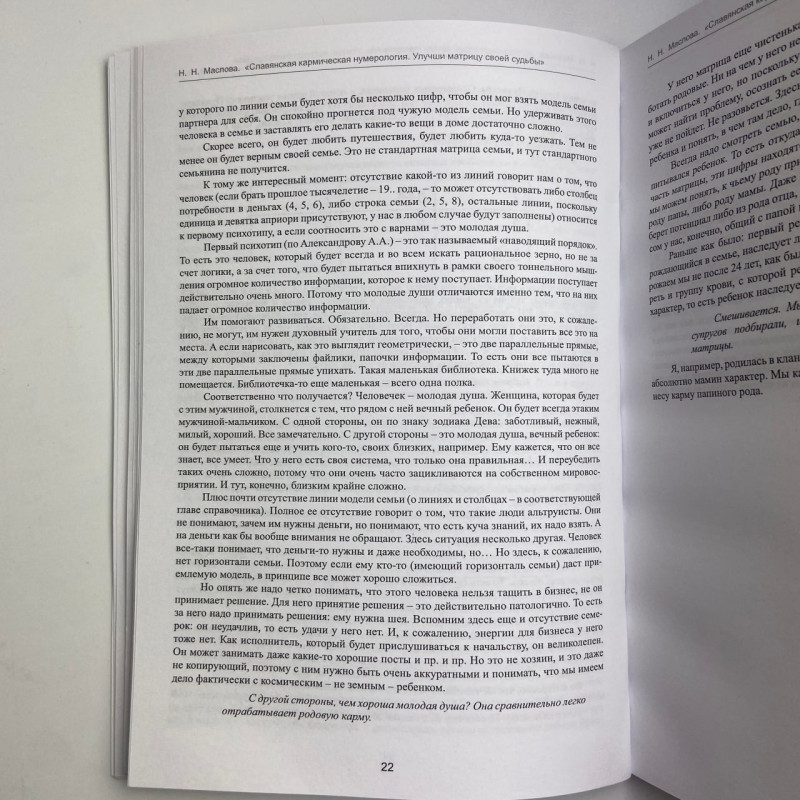 Книга Слов’янська кармічна нумерологія Покращи матрицю своєї долі Маслова Наталія
