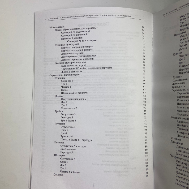 Книга Слов’янська кармічна нумерологія Покращи матрицю своєї долі Маслова Наталія