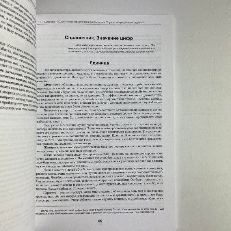 Книга Слов’янська кармічна нумерологія Покращи матрицю своєї долі Маслова Наталія