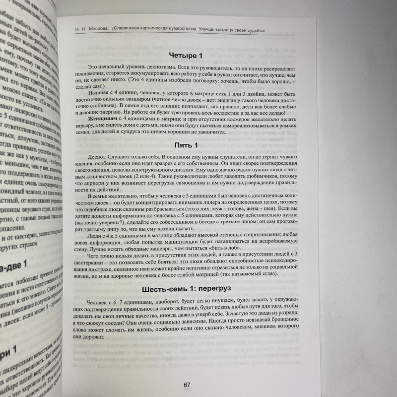 Книга Слов’янська кармічна нумерологія Покращи матрицю своєї долі Маслова Наталія